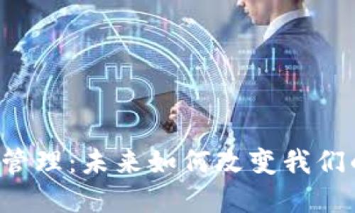 区块链中的财务管理：未来如何改变我们的经济游戏规则？