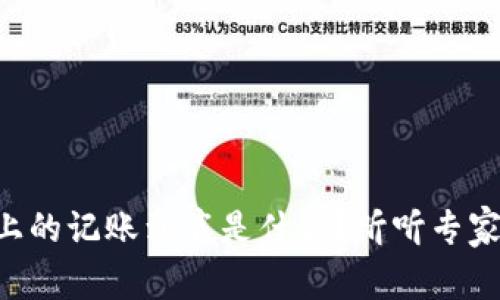 区块链上的记账到底是什么？听听专家怎么说！