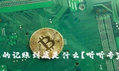 区块链上的记账到底是什么？听听专家怎么说！