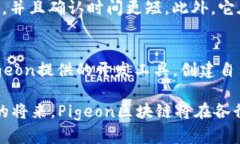 pig指的是Pigeon区块链，这是一个旨在提供高吞吐