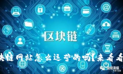 你知道区块链网站怎么运营的吗？来看看这些模式！