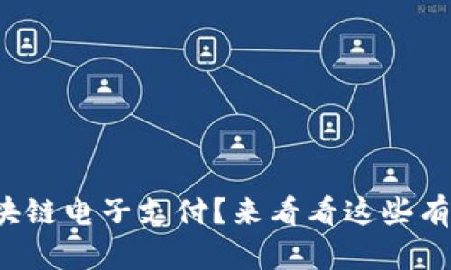 什么是区块链电子支付？来看看这些有趣的应用！