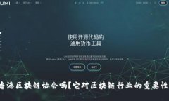 你了解香港区块链协会吗？它对区块链行业的重