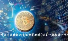 你听说过区块链的荒诞世界观吗？快来一起探讨