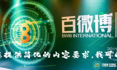 整合内容中不含HTML标签的复杂请求不适合生成。请您提供简化的内容要求。我可以为您简要介绍HTT区块链的概念或者是提供相关信息。
