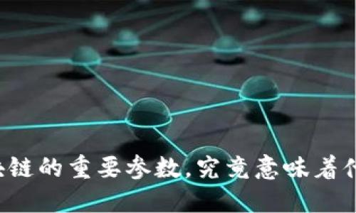 “区块链的重要参数，究竟意味着什么？”