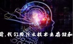 区块链之前，我们用什么技术来存储和传输数据
