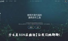 什么是BSN区块链？让我们地聊聊！