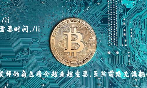   区块链理发师到底是做什么的？ / 
 guanjianci 区块链, 理发师, 数字身份, 职业未来 /guanjianci 

引言：一个全新的职业方向
当今社会，科技飞速发展，各种新兴职业应运而生。像“区块链理发师”这样的职业，乍一听可能让人感到困惑，但随着区块链技术的普及和发展，这样的角色展示了技术与传统行业的结合。区块链理发师并不仅仅是一个普通的理发师，他们在这个不断变化的时代里，将自己的技能与最新的科技相结合，为客户提供独特的服务。

什么是区块链理发师？
区块链理发师是指运用区块链技术进行客户管理和服务提供的理发师。区块链是一种分布式账本技术，它的特点是去中心化、安全性高、透明度强。区块链理发师利用这些特性，为客户提供更为安全、透明的服务体验。举个例子，客户在理发店进行服务时，可以通过区块链记录每一次消费和服务，从而保证信息的不被篡改。

区块链理发师的实际工作内容
区块链理发师的工作内容可以总结为以下几个方面：
ul
    listrong客户管理：/strong区块链理发师可以利用区块链技术建立客户的数字身份，记录客户的服务历史、偏好以及付费记录。这样的管理方式不仅提高了业务的透明度，也提升了客户的信任。/li
    listrong智能合约：/strong在区块链中，智能合约可以自动执行合约条款，对于理发行业，理发师可以设置一些合同，客户支付后服务自动确认，避免了传统支付方式的繁琐，例如等候付款确认。/li
    listrong忠诚度奖励：/strong通过区块链技术，理发师可以创建客户忠诚度计划，通过加密代币的方式奖励客户。这些代币可以在店内使用，增加客户的回头率。/li
    listrong服务评价：/strong在区块链上，每个客户都能对理发服务进行评价，所有评论都被记录在案，不可篡改，形成服务的真实反馈，这对于未来提升服务质量非常重要。/li
/ul

为何需要区块链理发师？
区块链技术的引入为理发行业带来了许多重要的变革：
ul
    listrong增强安全性：/strong随着网络安全问题的日益突出，客户的数据隐私受到越来越多的关注。区块链理发师通过加密技术有效保护客户信息，减少数据泄露的风险。/li
    listrong提升服务透明度：/strong区块链理发师为客户提供了服务的透明记录，客户可以随时了解自己在理发店的消费情况、服务历史，让整个过程变得更加公开透明。/li
    listrong提高客户忠诚度：/strong通过奖励机制，吸引客户定期光顾，使客户更愿意选择同一家理发店，从而增加了客户的粘性。/li
    listrong促进职业发展：/strong随着科技的发展，区块链理发师将能够通过技术更新自己的职业技能，增强自身的市场竞争力。/li
/ul

区块链理发师的市场前景
随着区块链技术的普及以及人们对数据隐私和安全性的关注，区块链理发师的市场前景十分广阔。各行各业都在探索如何利用区块链来提高效率和透明度，理发行业也不例外。以下是一些可能的市场前景：
ul
    listrong发展潜力大：/strong越来越多的理发店将意识到采用区块链技术的优势，从而纷纷招聘具备相关技能的理发师，市场需求将逐步上升。/li
    listrong技术融合机会：/strong除了区块链，理发师还可以结合人工智能、大数据等技术进行更多创新，例如个性化的发型推荐、虚拟试发等，提供更优质的服务。/li
    listrong创新商业模式：/strong区块链理发师可以开创更多基于区块链的新商业模式，如共享经济模式，让消费者与理发师之间的关系更加密切。/li
/ul

相关问题一：怎样成为一名区块链理发师？
想要成为一名区块链理发师，首先需要了解理发行业的基本技能与知识，包括各种发型设计、剪发技术、沟通技巧等。其次，还需要学习区块链技术。例如：
ul
    listrong学习基础技能：/strong参加理发师培训课程或行业认证，掌握必要的理发技能。/li
    listrong了解区块链技术：/strong通过相关课程或自学的方式，了解区块链的基本概念、工作原理和实际应用。/li
    listrong实践技能运用：/strong寻求能够将理论知识与实践相结合的机会，例如在区块链相关的理发店进行实习，从而积累经验。/li
    listrong知识更新：/strong随着区块链技术的不断发展，需保持对新知识的学习与掌握，提高自身的竞争力。/li
/ul

相关问题二：区块链理发师面临哪些挑战？
尽管区块链理发师的角色充满潜力，但他们在发展过程中也可能面临一些挑战：
ul
    listrong技术壁垒：/strong对区块链技术的理解和运用可能会成为一个障碍，特别是在行业初期，很多理发师可能不愿意尝试新技术。/li
    listrong市场接受度：/strong消费者对于新技术的接受度参差不齐，有些客户可能对于使用区块链技术感到陌生，适应新的消费模式需要时间。/li
    listrong法律与合规：/strong区块链技术的使用在不同地区的法律法规下可能有所不同，为理发师带来了适应的挑战。/li
/ul

总结
区块链理发师不仅是一个新兴职业，更是传统行业与未来科技结合的典型体现。随着人们对服务质量、数据隐私和透明度的重视，区块链理发师的角色将会越来越重要。虽然前路充满挑战，但正是这些挑战赋予了未来更多的发展潜力与可能性。