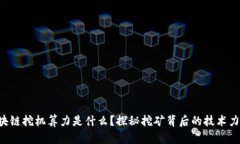 区块链挖机算力是什么？探秘挖矿背后的技术力