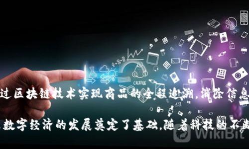 区块链技术是目前炙手可热的一个话题，而腾讯区块链则是腾讯公司在这一领域的探索与实践。为了更好地理解腾讯区块链的含义，我们可以从以下几个方面进行详细介绍。

什么是区块链技术？
区块链是一种分布式账本技术，它的基本原理是通过去中心化的方式来记录和存储交易数据。每一笔交易都会经过网络中多个节点的验证，确保其真实性和安全性。一旦数据被记录在区块链上，就无法篡改或删除，这也为其提供了很高的安全性和透明性。

腾讯在区块链领域的布局
作为中国互联网巨头，腾讯在区块链技术上也进行了大量的投入和研发。腾讯区块链的目标是利用区块链技术解决各种行业中的问题，例如在金融、供应链、游戏和公益等领域。腾讯开发的区块链平台名为“腾讯区块链服务平台”，针对企业客户提供区块链技术服务。

腾讯区块链的核心特点
腾讯区块链的核心特点包括：
ul
    listrong去中心化/strong：通过分布式网络实现数据的安全存储与管理。/li
    listrong透明性/strong：所有参与者都能访问和验证交易记录，提高了信任度。/li
    listrong高效性/strong：通过智能合约的应用，能有效地减少中介环节，提高交易效率。/li
    listrong安全性/strong：采用加密技术保障数据的安全，防止恶意攻击。/li
/ul

腾讯区块链的应用场景
腾讯区块链已经在多个行业得到了应用，以下是一些典型的应用场景：
ul
    listrong金融服务/strong：腾讯区块链可以用于跨境支付、资产管理等金融服务，有效降低交易成本和风险。/li
    listrong供应链管理/strong：通过区块链技术跟踪商品从生产到销售的全过程，提升供应链的透明度和效率。/li
    listrong数字版权/strong：在数字内容创作和分发过程中，利用区块链保护创作者的版权，确保其收益。/li
    listrong公益项目/strong：腾讯区块链可以跟踪和公开慈善捐款的去向，增强公众对公益事业的信任。/li
/ul

腾讯区块链与其他区块链的比较
腾讯区块链相较于其他区块链技术有其独特的优势与不足。在安全性和效率方面，腾讯的技术背景帮助其在兼顾去中心化的同时，确保交易的快速确认。然而，是否过于依赖其中心化的管理体系也是一个值得关注的问题。

未来展望
随着区块链技术的不断发展，腾讯区块链将在更多领域展现其潜力。通过与政府、企业和科研机构的合作，腾讯期待推动区块链技术在社会各个方面的深度应用，为用户创造更多价值。

可能相关的问题

h41. 腾讯区块链如何保障安全性？/h4
安全性是区块链技术的核心优势之一。腾讯区块链通过多种技术手段来保障数据的安全，包括：
ul
    listrong加密技术/strong：在数据上传之前进行加密，确保只有授权用户才能访问。/li
    listrong共识机制/strong：通过多方验证机制，确保交易的真实性和一致性。/li
    listrong实时监控/strong：建立实时监控系统，及时发现并应对潜在的安全威胁。/li
/ul

h42. 腾讯区块链如何改变传统行业？/h4
腾讯区块链可以通过提升透明性、效率和安全性，显著改变传统行业的运作模式。例如，在供应链管理中，可以通过区块链技术实现商品的全程追溯，消除信息不对称的问题。而在金融服务领域，利用智能合约可以自动执行合约条款，减少人为干预和错误，降低信任成本。

总结起来，腾讯区块链是区块链技术在中国的一次重要实践，它不仅提升了企业运营的效率与透明性，还为未来数字经济的发展奠定了基础。随着科技的不断进步，腾讯区块链的应用前景将更加广阔。