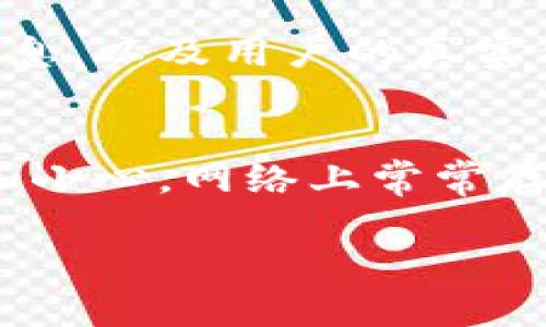 manha区块链糖果交易平台是什么？你知道吗？/manha  
区块链,糖果交易,数字资产,加密货币/guanjianci  

什么是区块链糖果交易平台？  
在当今数字经济高速发展的浪潮中，区块链糖果交易平台的概念越来越受到关注。简单来说，区块链糖果交易平台是一个利用区块链技术进行数字资产（尤其是“糖果”类型的代币）交易的平台。“糖果”一词通常用于泛指一些基于区块链的数字货币或代币，类似于“小物品”和“玩具”，在数字货币的生态系统中占据了一席之地。  

为什么区块链糖果交易平台如此热门？  
区块链糖果交易平台的火爆离不开几个重要因素。  
首先，区块链技术本身就充满了革命性魅力，去中心化的特性让用户对安全性、透明度有了更高的信任。其次，数字资产的流行使得越来越多的投资者和普通用户愿意参与到“糖果”的交易中。许多人将其视为一种新兴的投资机会。  
再者，游戏化的交易体验让用户在参与的过程中感受到乐趣。通过糖果交易平台，不同的代币可以在玩家之间像游戏道具一样进行交换，增加了互动性和趣味性。  

区块链糖果的种类与特点  
在区块链糖果交易平台上，糖果的种类各异，它们代表着不同的项目或应用。常见的糖果类型包括：  
ul  
  listrongERC20代币：/strong这些是基于以太坊平台的代币，能够在多个平台上自由交易。/li  
  listrongNFT（非同质化代币）：/strong这一类型的糖果代表独一无二的数字资产，通常是艺术作品、游戏道具或其他形式的数字产权。/li  
  listrong社区代币：/strong一些项目为构建社区而发行的代币，持有者通常可以参与项目决策和分享收益。/li  
/ul  

如何在区块链糖果交易平台上交易？  
对新手来说，掌握糖果交易并不复杂，以下是基本的操作流程：  
ol  
  listrong选择交易平台：/strong选择一个可靠的区块链糖果交易平台，创建账户并完成身份验证。/li  
  listrong充入资金：/strong向你的平台账户中存入法币或其他数字货币作为交易资金。/li  
  listrong选择糖果：/strong在平台上浏览可供交易的糖果，选择你感兴趣的进行购买或交换。/li  
  listrong完成交易：/strong根据平台提示完成交易确认，成功后糖果将出现在你的账户中。/li  
/ol  

区块链糖果交易的风险与管理  
尽管糖果交易带来了许多机会，但风险也不容忽视。首先，市场波动性极大，代币价格可能瞬间暴涨或暴跌。其次，某些平台可能存在安全隐患，用户的数据可能遭到攻击。因此，选择信誉良好的平台和保持风险意识至关重要。合理的资产配置和风险管理能够帮助你在这片新兴市场中保持稳健。  

可能出现的问题和解决方案  
在使用区块链糖果交易平台的过程中，用户可能会面临几个常见的问题：  

h41. 如何选择合适的糖果交易平台？/h4  
选择合适的糖果交易平台时，应该考虑多个因素。用户评价、平台的安全性、交易费用和支持的交易对等都是决策的重要指标。建议用户查阅平台官网的信息，以及用户的真实体验，避免因盲目选择而遭受损失。同时，了解平台的操作流程和支持的服务能够确保在实际操作中更加顺利。  

h42. 糖果交易如何防止被骗？/h4  
防止在糖果交易中被诈骗，需要用户保持高度警惕。首先，避免通过非官方渠道交易，确保交易总是在平台上进行。其次，对于涉及非常高回报的投资要多加小心，网络上常常存在“庞氏骗局”或其他投资骗局。此外，保护自己的私人密钥以及不要随意分享账密是保护资产安全的重要措施。  

总之，区块链糖果交易平台是一个充满机会和挑战的新兴领域。熟悉这些知识，保持警惕，积极参与，才能在这场数字资产的浪潮中把握机会并取得成功。  
