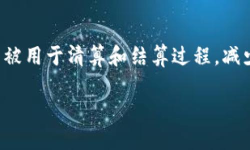   区块链究竟是什么？为何它如此重要？ / 
 guanjianci 区块链, 加密货币, 去中心化, 数据安全 /guanjianci 

区块链的基本定义
首先，让我们从区块链的基本定义开始。区块链是一种去中心化的数字账本技术，能够安全、透明地记录和存储信息。简单来说，它将数据以“区块”的形式串联在一起，这些区块通过密码学算法连接，形成一条不可篡改的链。在这条链上，每个区块都包含了一定数量的交易记录，同时也包含前一个区块的“哈希值”。这种设计确保了每个区块都依赖于其前面的区块，从而增强了数据的安全性和可靠性。

区块链的工作原理
要理解区块链的意义，我们必须进一步探讨它的工作原理。每当进行一笔交易时，该交易信息会被打包到一个新的区块中。接着，这个区块会在网络中分发，并由网络中的多个节点进行验证。只有在多数节点确认该交易有效后，这个区块才会被添加到链上。这种共识机制是区块链技术的核心，它保证了数据的透明性和不可篡改性。

去中心化的特点
去中心化是区块链最显著的特点之一。传统的数据库通常由一个中心化的服务器控制，数据安全常常面临黑客攻击的风险。而区块链通过分布式存储技术，将数据散布在多个节点之间，任何恶意攻击者都很难同时控制多个节点，从而增强了系统的安全性。这种去中心化的架构使得用户可以自主掌控自己的数据，在一定程度上克服了对中心化机构的信任问题。

数据安全与透明性
区块链提供高水平的数据安全性以及透明性。当信息被记录到区块链上后，便无法被篡改，任何人都可以查看公开的链条，确保每笔交易的真实性。这对于金融、供应链管理等多个行业都具有重要意义。例如，在金融行业中，用户可以随时追踪自己的资金流向，提高了资金使用的透明度，降低了欺诈行为的发生概率。

区块链在加密货币中的应用
区块链最初的著名应用是比特币，它利用区块链技术实现了去中心化的数字货币。比特币的成功引发了一系列其他加密货币的出现，如以太坊、莱特币等。这些加密货币都是基于区块链技术运作，通过一种称为“挖矿”的方式产生新的货币单位。挖矿不仅涉及到复杂的计算，也为网络的安全提供了保障。

区块链的实际意义
区块链的意义不仅在于支持加密货币，还在于其广泛的应用潜力。区块链可以应用于多种行业，包括金融、医疗、供应链、艺术等。从最基础的支付系统到复杂的智能合约，区块链正在重新定义各类行业。以供应链管理为例，区块链能够有效追踪产品的来源及流通过程，从而提升消费者对品牌的信任感。

智能合约的革命
智能合约是区块链技术的一项重要创新。在以太坊等区块链平台上，开发者可以编写自动化合同，这些合同在满足特定条件时会自动执行。例如，某家公司可以创建一个智能合约，规定当付款到达指定账户时，立即发货。这一机制大大提高了交易效率，减少了人为干预的可能性。

区块链面临的挑战
尽管区块链展现出了巨大的潜力，但其发展依然面临一些挑战。例如，区块链技术的扩展性问题一直是一个重要议题。随着用户和交易量的增加，区块链的性能可能受到影响。此外，法规的缺失以及不同国家对加密货币的态度也可能对区块链的广泛应用产生影响。

未来的区块链
展望未来，区块链技术有潜力将进一步改变我们的生活。随着技术的成熟和应用案例的增多，区块链可能会成为未来数字经济的重要基石。无论是数字身份认证、金融交易，还是版权保护，区块链都能提供高效、安全的解决方案。随着越来越多的企业和机构认识到区块链的价值，我们有理由相信，这项技术将在未来的发展中占据重要位置。

相关问题一：区块链和传统数据库有什么区别？
区块链与传统数据库主要有几个显著的区别。首先，区块链是去中心化的，而传统数据库通常是中心化的。这意味着在传统数据库中，单个实体完全控制着数据，而区块链则通过多个节点分散了控制权。其次，区块链具有不可篡改性，一旦数据被写入链上，便无法更改。这一点在传统数据库中是很难实现的，因为数据可以轻易地被修改。另外，区块链提供了更为透明的数据访问，任何参与者都可以查看链上信息，而在传统数据库中，数据的访问权限通常受到限制。这些区别使得区块链在需要透明信任的商业场景中，表现得尤为突出。

相关问题二：区块链技术是否会取代传统金融机构？
区块链技术对传统金融机构的冲击是显而易见的，但从根本上取代这些机构并不现实。因为金融机构在提供信贷、风险管理等复杂服务方面，依然扮演着重要角色。然而，区块链可以与传统金融机构相互配合，提升服务的透明度和效率。例如，区块链可以被用于清算和结算过程，减少交易时间和成本。许多传统银行和金融服务公司已经开始探索区块链的应用，以便保持在日益竞争的市场中的优势。

总而言之，区块链是一项充满潜力的技术，其深远的影响力正在各个领域中显露出来。通过理解区块链的基本原理和应用场景，我们能够把握住数字化时代的发展脉搏，更好地应对未来的挑战与机遇。