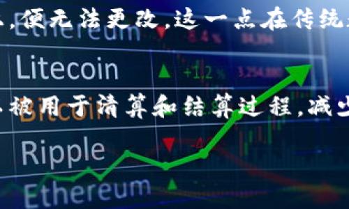   区块链究竟是什么？为何它如此重要？ / 
 guanjianci 区块链, 加密货币, 去中心化, 数据安全 /guanjianci 

区块链的基本定义
首先，让我们从区块链的基本定义开始。区块链是一种去中心化的数字账本技术，能够安全、透明地记录和存储信息。简单来说，它将数据以“区块”的形式串联在一起，这些区块通过密码学算法连接，形成一条不可篡改的链。在这条链上，每个区块都包含了一定数量的交易记录，同时也包含前一个区块的“哈希值”。这种设计确保了每个区块都依赖于其前面的区块，从而增强了数据的安全性和可靠性。

区块链的工作原理
要理解区块链的意义，我们必须进一步探讨它的工作原理。每当进行一笔交易时，该交易信息会被打包到一个新的区块中。接着，这个区块会在网络中分发，并由网络中的多个节点进行验证。只有在多数节点确认该交易有效后，这个区块才会被添加到链上。这种共识机制是区块链技术的核心，它保证了数据的透明性和不可篡改性。

去中心化的特点
去中心化是区块链最显著的特点之一。传统的数据库通常由一个中心化的服务器控制，数据安全常常面临黑客攻击的风险。而区块链通过分布式存储技术，将数据散布在多个节点之间，任何恶意攻击者都很难同时控制多个节点，从而增强了系统的安全性。这种去中心化的架构使得用户可以自主掌控自己的数据，在一定程度上克服了对中心化机构的信任问题。

数据安全与透明性
区块链提供高水平的数据安全性以及透明性。当信息被记录到区块链上后，便无法被篡改，任何人都可以查看公开的链条，确保每笔交易的真实性。这对于金融、供应链管理等多个行业都具有重要意义。例如，在金融行业中，用户可以随时追踪自己的资金流向，提高了资金使用的透明度，降低了欺诈行为的发生概率。

区块链在加密货币中的应用
区块链最初的著名应用是比特币，它利用区块链技术实现了去中心化的数字货币。比特币的成功引发了一系列其他加密货币的出现，如以太坊、莱特币等。这些加密货币都是基于区块链技术运作，通过一种称为“挖矿”的方式产生新的货币单位。挖矿不仅涉及到复杂的计算，也为网络的安全提供了保障。

区块链的实际意义
区块链的意义不仅在于支持加密货币，还在于其广泛的应用潜力。区块链可以应用于多种行业，包括金融、医疗、供应链、艺术等。从最基础的支付系统到复杂的智能合约，区块链正在重新定义各类行业。以供应链管理为例，区块链能够有效追踪产品的来源及流通过程，从而提升消费者对品牌的信任感。

智能合约的革命
智能合约是区块链技术的一项重要创新。在以太坊等区块链平台上，开发者可以编写自动化合同，这些合同在满足特定条件时会自动执行。例如，某家公司可以创建一个智能合约，规定当付款到达指定账户时，立即发货。这一机制大大提高了交易效率，减少了人为干预的可能性。

区块链面临的挑战
尽管区块链展现出了巨大的潜力，但其发展依然面临一些挑战。例如，区块链技术的扩展性问题一直是一个重要议题。随着用户和交易量的增加，区块链的性能可能受到影响。此外，法规的缺失以及不同国家对加密货币的态度也可能对区块链的广泛应用产生影响。

未来的区块链
展望未来，区块链技术有潜力将进一步改变我们的生活。随着技术的成熟和应用案例的增多，区块链可能会成为未来数字经济的重要基石。无论是数字身份认证、金融交易，还是版权保护，区块链都能提供高效、安全的解决方案。随着越来越多的企业和机构认识到区块链的价值，我们有理由相信，这项技术将在未来的发展中占据重要位置。

相关问题一：区块链和传统数据库有什么区别？
区块链与传统数据库主要有几个显著的区别。首先，区块链是去中心化的，而传统数据库通常是中心化的。这意味着在传统数据库中，单个实体完全控制着数据，而区块链则通过多个节点分散了控制权。其次，区块链具有不可篡改性，一旦数据被写入链上，便无法更改。这一点在传统数据库中是很难实现的，因为数据可以轻易地被修改。另外，区块链提供了更为透明的数据访问，任何参与者都可以查看链上信息，而在传统数据库中，数据的访问权限通常受到限制。这些区别使得区块链在需要透明信任的商业场景中，表现得尤为突出。

相关问题二：区块链技术是否会取代传统金融机构？
区块链技术对传统金融机构的冲击是显而易见的，但从根本上取代这些机构并不现实。因为金融机构在提供信贷、风险管理等复杂服务方面，依然扮演着重要角色。然而，区块链可以与传统金融机构相互配合，提升服务的透明度和效率。例如，区块链可以被用于清算和结算过程，减少交易时间和成本。许多传统银行和金融服务公司已经开始探索区块链的应用，以便保持在日益竞争的市场中的优势。

总而言之，区块链是一项充满潜力的技术，其深远的影响力正在各个领域中显露出来。通过理解区块链的基本原理和应用场景，我们能够把握住数字化时代的发展脉搏，更好地应对未来的挑战与机遇。