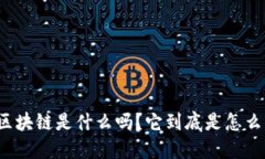 你知道区块链是什么吗？它到底是怎么开始的？
