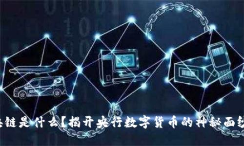 央链是什么？揭开央行数字货币的神秘面纱！