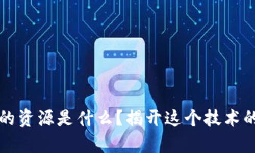 区块链里的资源是什么？揭开这个技术的神秘面纱