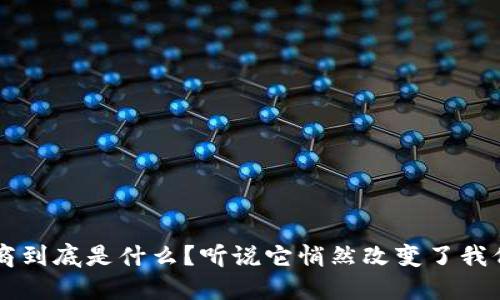 区块链研究服务商到底是什么？听说它悄然改变了我们世界的运作方式
