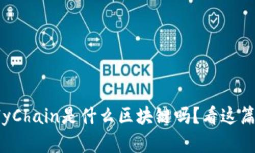 你知道OnlyChain是什么区块链吗？看这篇文章解密！