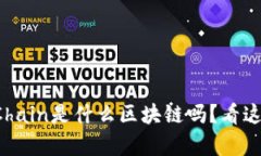 你知道OnlyChain是什么区块链吗？看这篇文章解密