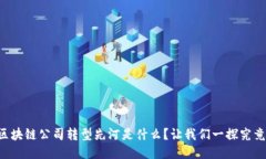 区块链公司转型先河是什么？让我们一探究竟！