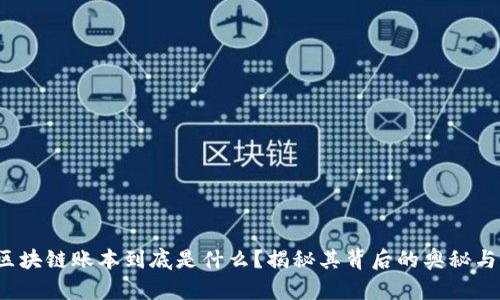 微信区块链账本到底是什么？揭秘其背后的奥秘与应用！
