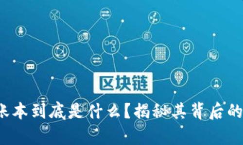 微信区块链账本到底是什么？揭秘其背后的奥秘与应用！
