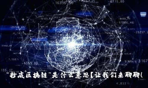“抄底区块链”是什么意思？让我们来聊聊！