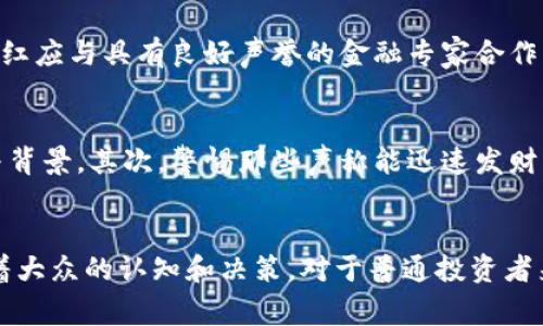   美国网红区块链事件：为何这场风波颠覆了我们的信任？ / 
 guanjianci 区块链, 网红, 事件, 信任 /guanjianci 

引言：何谓美国网红区块链事件？
近年来，区块链技术逐渐从技术圈走向了更广泛的公众视野。它的去中心化特性被认为是未来金融和社会互动的变革力量。然而，伴随着这股热潮，一些与区块链相关的事件也引起了广泛关注，尤其是在美国。这些事件不仅影响了投资者的态度，也让许多网红陷入了信任危机。

事件的起源
美国网红区块链事件通常指的是一系列涉及流行社交媒体影响者与区块链项目的争议。这些网红利用他们的影响力推广某些区块链项目，有时甚至参与其中。然而，这些项目的合法性和可行性却往往受到质疑。这不仅让投资者承担了巨大的风险，而且引发了更大的社会讨论：当公众人物为自己未验证的项目背书时，公众应如何看待信任和透明度？

关键事件分析
在众多事件中，有发生在某一知名网红与一个初创的加密货币项目之间的故事尤为引人注目。这位网红在社交媒体上对该项目进行了大量宣传，声称其将会出人意料地改变金融世界。面对庞大的粉丝基础，许多年轻投资者迅速涌入，希望能抓住“下一个比特币”。然而，随着时间的推移，这个项目未能兑现承诺，许多投资者因此损失惨重。

影响与反响
随之而来的社会反响是显著的。公众对于网红的信任程度开始降低，不少曾经热衷投资加密货币的人退缩了。他们开始意识到，在没有足够的了解和验证的情况下，盲目信任网络名人可能会导致严重的后果。这让许多人开始反思网络意见领袖的角色，以及他们在推广产品和服务时应承担的责任。

信任的崩溃与重建
在这个事件中，最显著的一个结果就是信任的崩溃。顶级网红与区块链项目之间的利益关系，模糊了信息的真实性，使得许多人开始怀疑这些影响者的真实意图。建立信任比破坏信任要困难得多，而重建信任的过程更是复杂。公众需要找到透明、可靠的信息来源，才能做出明智的投资选择。

网红的责任与伦理
此次事件帮助我们更深入地思考网红在数字时代中所承担的责任。随着网络时代的到来，影响者不仅仅是社交媒体上的娱乐角色，他们的每一句话和每一个推荐都可能对投资者金融安全造成影响。因此，网红应该承担起更大的道德责任，确保他们所推广的内容为真实、可靠的信息。

如何避免类似事件的发生
为了避免未来的类似事件，投资者需要提高自己的警惕性和金融素养。在做出任何投资前，尽量进行详细的研究，避免仅仅依靠社交媒体的推荐。此外，区块链项目本身也应该增强透明度，及时向公众分享信息，接受外部审计，有助于提升用户对其信任的恢复。

常见问题解答
h4问题一：网红如何重新赢回公众的信任？/h4
为了重新赢回公众的信任，网红需要采取一系列诚恳的措施。首先，他们应当公开承认过去的错误，并提供清晰的解释，向粉丝阐明情况的真实背景。其次，网红应与具有良好声誉的金融专家合作，帮助他们筛选推荐的项目。最重要的是，他们应当确保所推广的所有内容都是经过深入研究和验证的，尽量避免追逐短期利益。

h4问题二：在投资区块链项目时应注意哪些陷阱？/h4
投资区块链项目时，投资者应关注几大陷阱。首先，需注意项目透明度与白皮书的完整性。一个严肃的项目通常会提供详尽的白皮书，以及项目团队的资料与背景。其次，警惕那些声称能迅速发财的项目，这往往是诈骗的迹象。此外，要留意团队的活动和社区反馈，真实的项目通常会受到良好的社区支持和冷静的讨论。

结论
美国网红区块链事件不仅引发了公众对区块链技术的关注，也带来了深刻的社会反思。在这个信息传播高度发达的时代，网红的发声与行动正深刻地影响着大众的认知和决策。对于普通投资者来说，保持独立思考和深入了解不失为一种保护自身的明智策略。未来，重建信任与透明度将是我们在数字经济中应共同追求的目标。