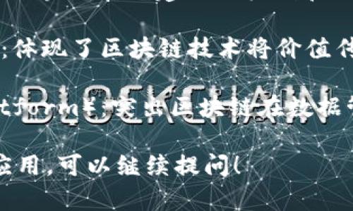 区块链的别称和雅称有如下几个：

1. **分布式账本**（Distributed Ledger）：这是区块链的一个重要特征，强调了数据分散存储的特性。
  
2. **信息共享网络**（Information Sharing Network）：指出区块链用于信息的透明共享，适合多方参与的场景。
  
3. **信任机器**（Trust Machine）：强调了区块链在创建信任机制和减少中介的能力。

4. **价值互联网**（Internet of Value）：体现了区块链技术将价值传递速度与效率大幅提升的潜力。

5. **去中心化平台**（Decentralized Platform）：突出区块链在数据管理与控制上的去中心化特性。

如果你想了解更多关于区块链的内容或其应用，可以继续提问！