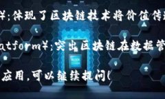 区块链的别称和雅称有如下几个：1. **分布式账本
