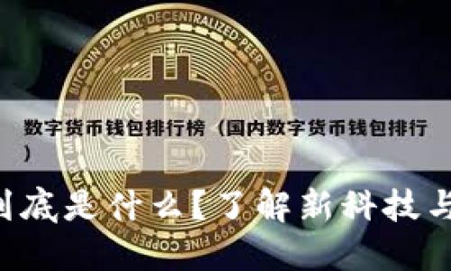 区块链发票照片到底是什么？了解新科技与财务的完美结合！