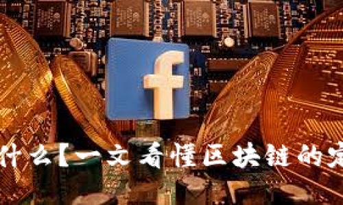 区块链是什么？一文看懂区块链的定义与特点