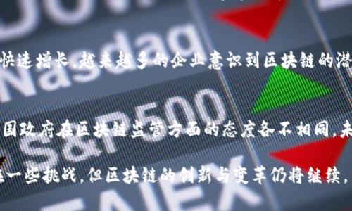 区块链技术的发展现状是指当前区块链技术的进步、应用和挑战，它涵盖了区块链在各个行业的应用、技术的演变、市场趋势以及未来的潜力。

以下是一些关于区块链技术发展现状的要点：

### 1. 区块链技术的基础与演变
区块链起初是比特币背后的技术，主要用于记录交易。随着时间的推移，区块链已发展成为一种强大的分布式账本技术，能够在多个领域中提供透明性和安全性。现在的区块链不再局限于加密货币，智能合约和去中心化应用（DApps）正在不断涌现，使得区块链技术愈加复杂和多样化。

### 2. 应用领域的扩展
区块链正被应用于各种行业，涵盖金融、供应链管理、医疗、房地产等。例如，在供应链管理中，区块链可用于追踪产品从生产到销售的全过程，确保其真实性和可追溯性。金融行业中，区块链能够显著提高交易的速度和降低成本。

### 3. 投资与市场趋势
近几年，越来越多的风险投资和企业投入到区块链领域中。根据不同的报告和研究，区块链市场在未来几年可能会继续快速增长。越来越多的企业意识到区块链的潜力，并开始探索如何将其纳入自身的商业模型。

### 4. 技术挑战与未来展望
尽管区块链发展迅猛，但仍面临诸多挑战。例如，技术的可扩展性、交易速度和能耗问题仍然是亟待解决的难题。此外，各国政府在区块链监管方面的态度各不相同，未来的合法化及合规性也将影响区块链的发展方向。

通过以上的讨论，我们可以看到，区块链技术正处于一个快速发展的阶段，展现出前所未有的潜力和应用前景。尽管存在一些挑战，但区块链的创新与变革仍将继续。