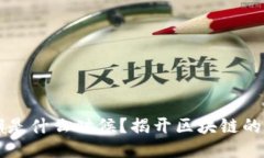区块链周期是什么时候？揭开区块链的历史与未