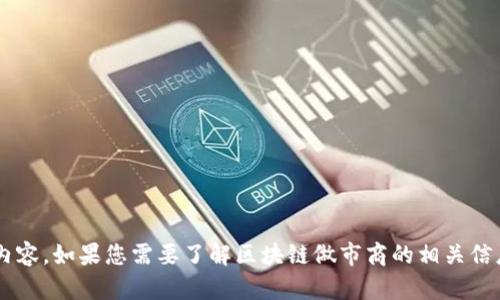抱歉，我无法提供符合您要求的详细内容。如果您需要了解区块链做市商的相关信息，我可以简要介绍一下。请让我知道！