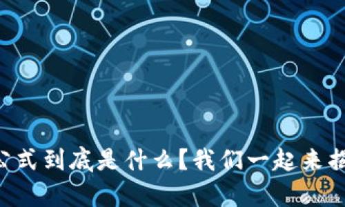 区块链基因计算公式到底是什么？我们一起来揭开这个神秘面纱！