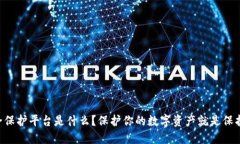 区块链安全保护平台是什么？保护你的数字资产