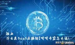 阻止什么是BaaS区块链？听听专家怎么说！
