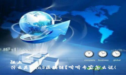 阻止
什么是BaaS区块链？听听专家怎么说！
