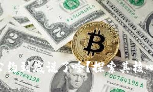 区块链自律公约到底说了啥？探索其核心内容与影响！