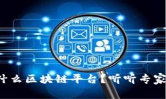 央链是什么区块链平台？听听专家怎么说！
