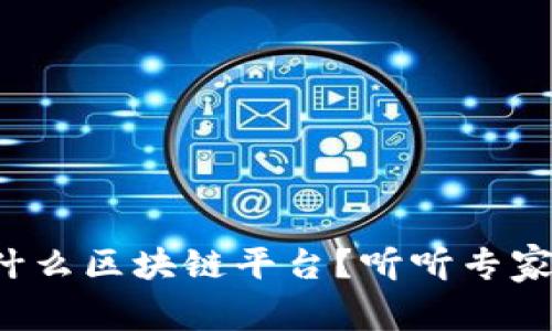 央链是什么区块链平台？听听专家怎么说！
