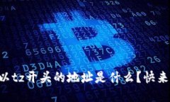 区块链上以tz开头的地址是什么？快来了解一下！