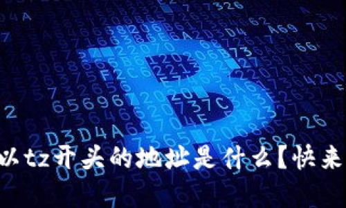 区块链上以tz开头的地址是什么？快来了解一下！