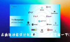 区块链功能设计到底是什么？快来了解一下！