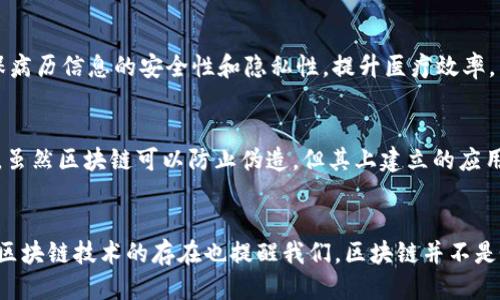   区块链不止一条！来看看其他分类与特点吧！ / 
 guanjianci 区块链分类, 区块链特点, 去中心化, 分布式系统 /guanjianci 

一、区块链的基本概念
在深入探讨区块链的分类前，我们需要先了解一下“区块链”究竟是什么。区块链是一种以去中心化、分布式架构为基础的数据管理技术，其核心思想在于通过加密算法确保信息的安全性与不可篡改性。简单来说，区块链就像一本公开的账本，任何人都可以查看并且参与，但一旦记录在案，就再也无法修改。

二、区块链的主要分类
区块链并非单一的概念，而可以根据不同的标准进行分类。以下是几种常见的区块链分类方式：

h41. 公有链、私有链及联盟链/h4
公有链是指任何人都可以参与的区块链，典型代表如比特币和以太坊。私有链则有限制，通常只允许特定的参与者，如公司的内部系统。联盟链则是公有链与私有链的结合，多个组织共同管理，适用于合作伙伴之间的数据共享。例如，金融行业中银行之间的联盟链就十分典型。

h42. 交易型区块链与智能合约型区块链/h4
交易型区块链主要用于记录交易信息，比如比特币。而智能合约型区块链则可以自动执行合约，示例包括以太坊。这种类型的区块链让开发者能够构建去中心化的应用程序，提高了区块链的应用范围和灵活性。

h43. 层级区块链/h4
区块链的层级划分通常是基于其架构。底层是数据层，主要处理数据的存储和传输；其上是网络层，负责节点之间的通信；再上是协议层，定义了共识机制和账本的规则；最后是应用层，提供用户交互界面和应用程序。

h44. 私钥管理区块链与公共密钥管理区块链/h4
在私钥管理的区块链中，用户需自己保管私钥以保护资产，而公共密钥管理则涉及到中介机构为用户管理密钥，降低了用户的操作难度，但也增加了对这些机构的信任需求。

三、非区块链的其他分类
当我们提到“非区块链”的分类时，其实是在讨论区块链技术以外的数据管理与存储方式。以下是一些其他类别：

h41. 中心化数据库/h4
在中心化数据库中，数据存储在一个或几个中心化的服务器上，所有操作都由中心化管理者控制。常见的如MySQL、Oracle等关系型数据库。这种结构的优缺点显而易见：数据易于更新和管理，但单点故障的风险也较高。

h42. 分布式数据库/h4
分布式数据库则将数据分散存储在多个节点上，各节点之间通过网络保持联系。它可以提供更高的容错能力，常用的如Cassandra和MongoDB。这类数据库在处理大规模数据时表现出色，但同样也面临数据一致性管理的问题。

h43. 云数据库/h4
云数据库依托于云计算技术，可以随时随地访问。它可以是关系型或非关系型数据库，便于企业进行快速迭代和数据分析，不过也需注意数据安全性和隐私保护。

四、区块链的应用场景
区块链技术的特性使其在多个领域获得了应用，包括：

h41. 金融领域/h4
在金融行业，区块链可提高跨境支付的效率，减少交易成本。通过智能合约，自动化的交易过程能加快结算速度，降低资金风险。

h42. 供应链管理/h4
区块链为供应链带来了透明度，实时追踪产品的来源和去向，确保产品的安全与质量。例如，沃尔玛就利用区块链技术来追溯其食品的来源。

h43. 版权保护/h4
区块链为数字版权保护提供了新途径，艺术家可以通过区块链记录和交易其作品的所有权，确保创作者能够获得应有的报酬。

h44. 政府与公共服务/h4
防止选举舞弊、实现土地登记透明化、简化公共记录管理，区块链在公共服务领域的潜力也日益显现，能够提高政务透明度，增强市民的信任感。

五、常见问题解答
在了解区块链与其分类的过程中，你可能会遇到一些常见问题，下面我们将逐一解答。

h4问题一：区块链技术适合哪些行业？/h4
区块链的广泛应用令人印象深刻。其实，它并不局限于金融或技术行业。各行各业均能受益于区块链技术，包括但不限于医疗、教育、能源、法律等。以医疗行业为例，使用区块链可确保病历信息的安全性和隐私性，提升医疗效率。

h4问题二：区块链的安全性如何？/h4
区块链的安全性在于其去中心化的特性与加密算法。每一个区块都是一个链条的一部分，若要篡改某个区块的信息，黑客必须同时控制整个网络，这在技术上几乎是不可能的。然而，虽然区块链可以防止伪造，但其上建立的应用程序还是可能面临其他安全威胁，比如智能合约中的漏洞。因此，使用区块链技术仍需谨慎。

总结
区块链技术的分类让我们看到它并不是一个单一的概念，而是一个拥有多种可能性的复杂系统。通过了解不同类型的区块链，用户能够更好地选择适合其需求的技术方案。同时，非区块链技术的存在也提醒我们，区块链并不是唯一解决问题的方式，但它确实为数据管理、存储和应用提供了创新的选择。无论是哪个行业，科技的进步都在推动着人类社会的发展，而区块链恰好是这个变革中的一股重要力量。