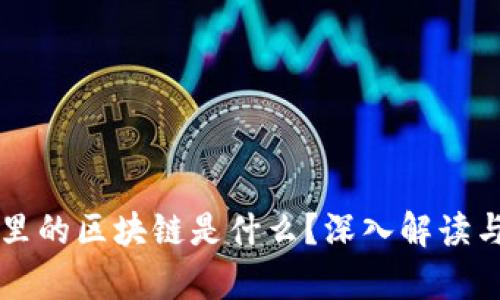 程序员眼里的区块链是什么？深入解读与前景展望