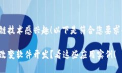 很高兴您对区块链技术感兴趣！以下是符合您要