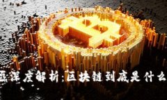 肖磊深度解析：区块链到底是什么币？